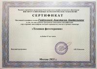 Сертификат сотрудника Гайдукова А.А.