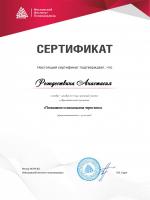 Сертификат сотрудника Рождествина А.В.